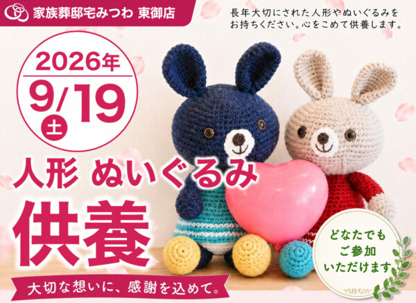 9月19日（土）みつわ東御店で人形・ぬいぐるみ供養祭を開催いたします。