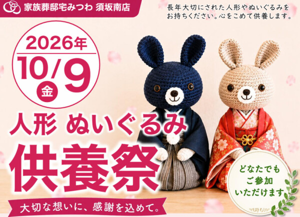10月9日（金）みつわ須坂南店で人形・ぬいぐるみ供養祭を開催いたします。