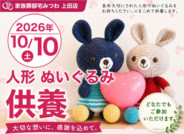 10月10日（土）みつわ上田店で人形・ぬいぐるみ供養祭を開催いたします。