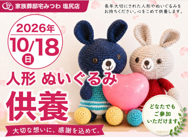 10月18日（日）みつわ塩尻店で人形・ぬいぐるみ供養祭を開催いたします。