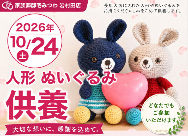 10月24日（土）みつわ岩村田店で人形・ぬいぐるみ供養祭を開催いたします。
