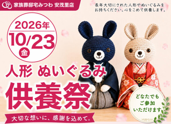 10月23日（金）みつわ安茂里店で人形・ぬいぐるみ供養祭を開催いたします。