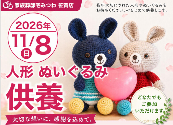 11月8日（日）みつわ笹賀店で人形・ぬいぐるみ供養祭を開催いたします。