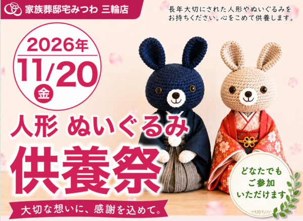 11月20日（金）みつわ三輪店で人形・ぬいぐるみ供養祭を開催いたします。