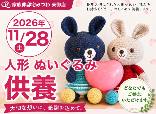 11月28日（土）みつわ東卸店で人形・ぬいぐるみ供養祭を開催いたします。