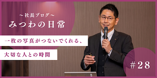 【みつわの日常#28】一枚の写真がつないでくれる、大切な人との時間