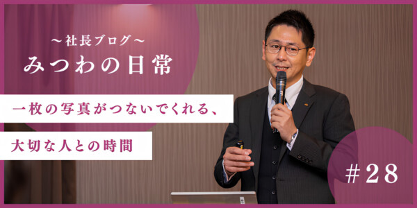 【みつわの日常#28】一枚の写真がつないでくれる、大切な人との時間
