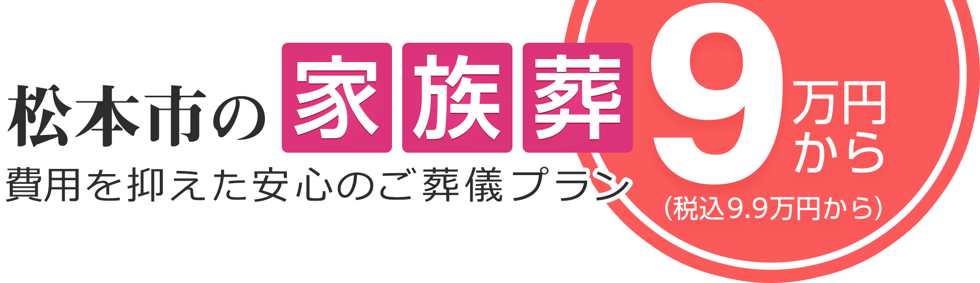 松本市の家族葬は9万円（税込9.9万円）〜