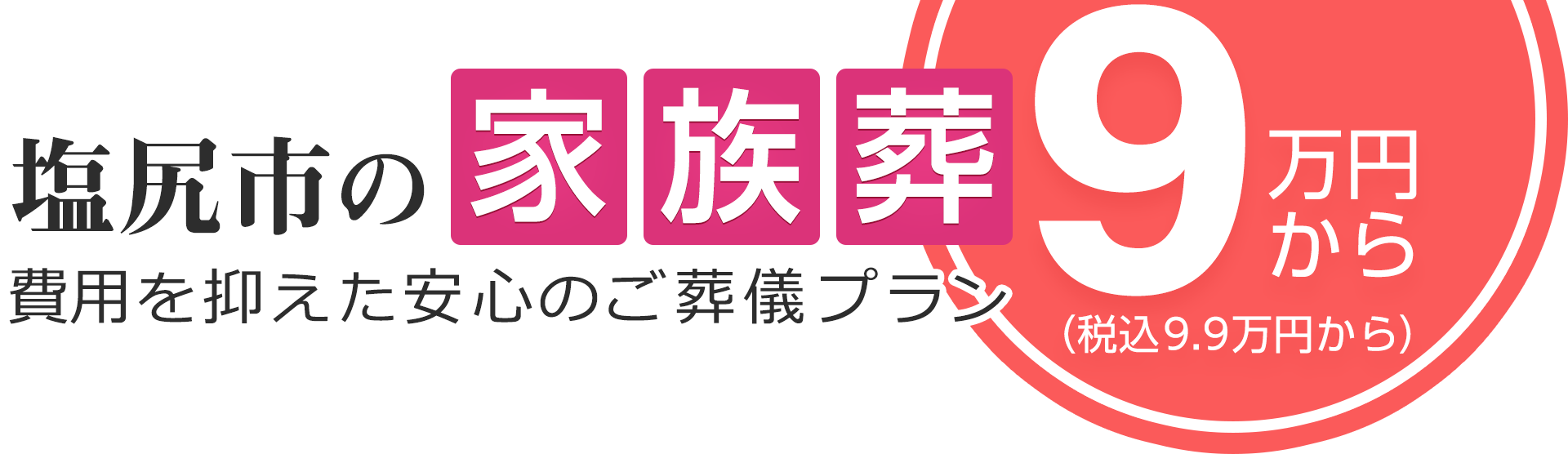 塩尻市の家族葬は18万円（税込19.8万円）〜
