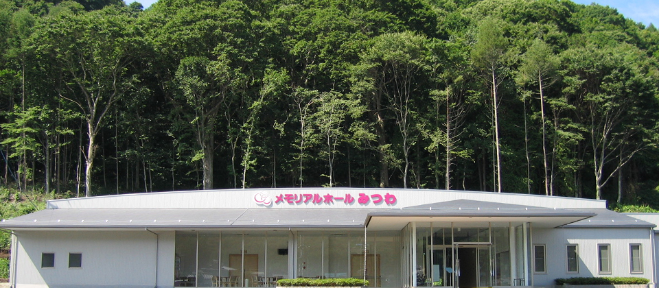 メモリアホールみつわの外観写真