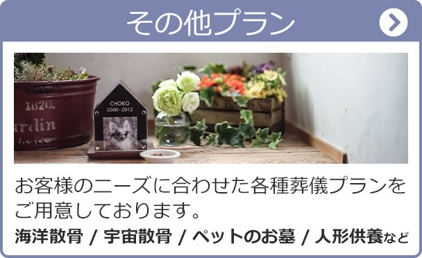 プラン - 長野県のお葬式なら家族葬のみつわ