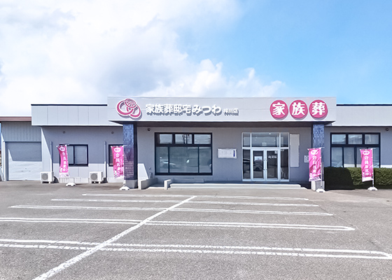 家族葬邸宅みつわ 梓川店