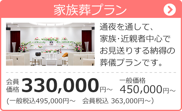 家族葬プラン330,000円〜